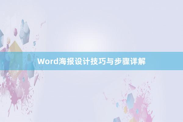 Word海报设计技巧与步骤详解