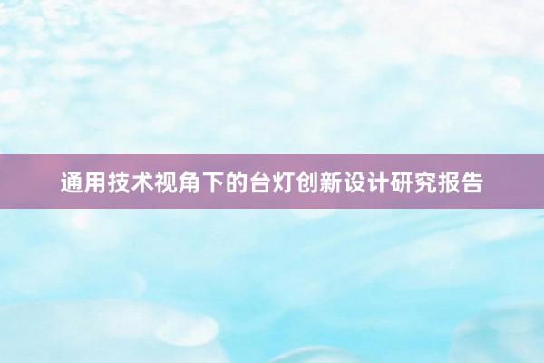 通用技术视角下的台灯创新设计研究报告