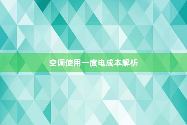 空调使用一度电成本解析