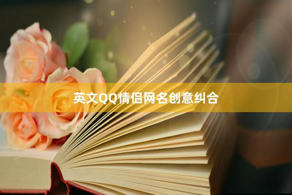 英文QQ情侣网名创意纠合